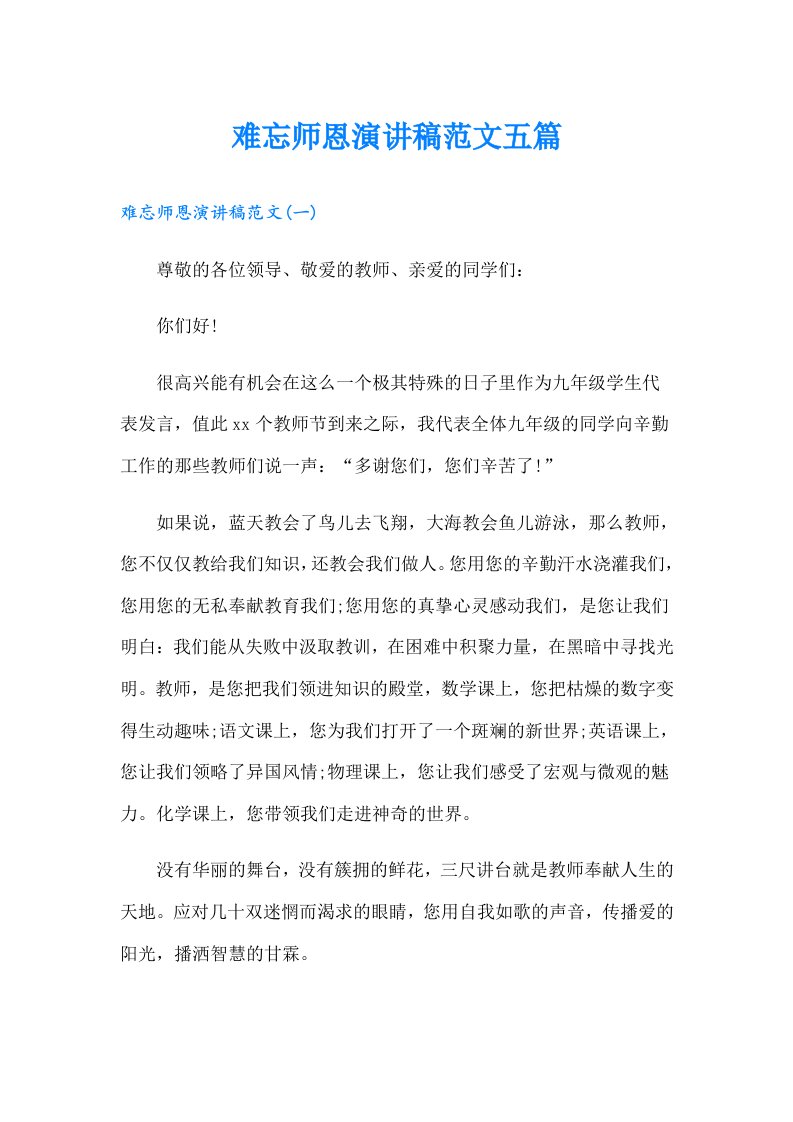 难忘师恩演讲稿范文五篇