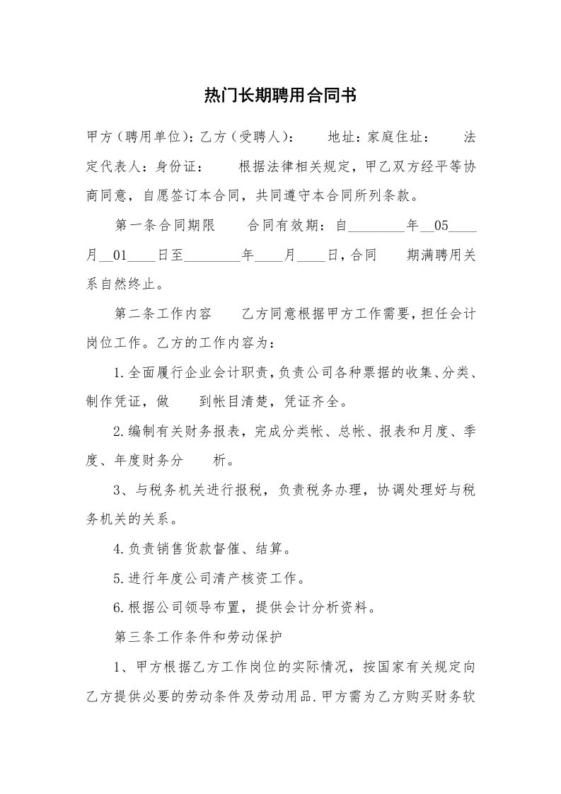 热门长期聘用合同书