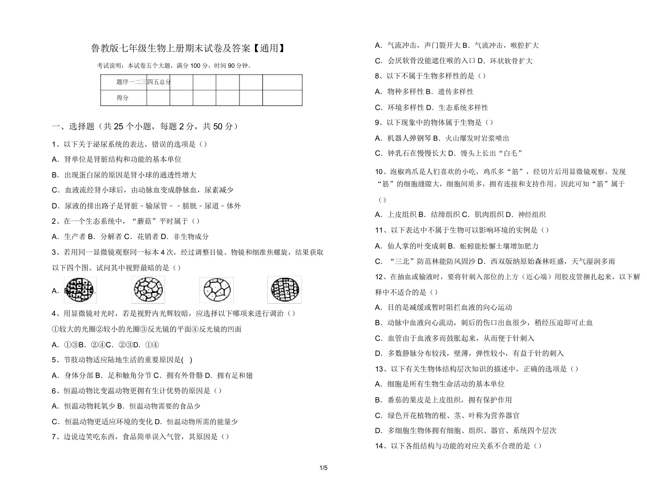 鲁教版七年级生物上册期末试卷【通用