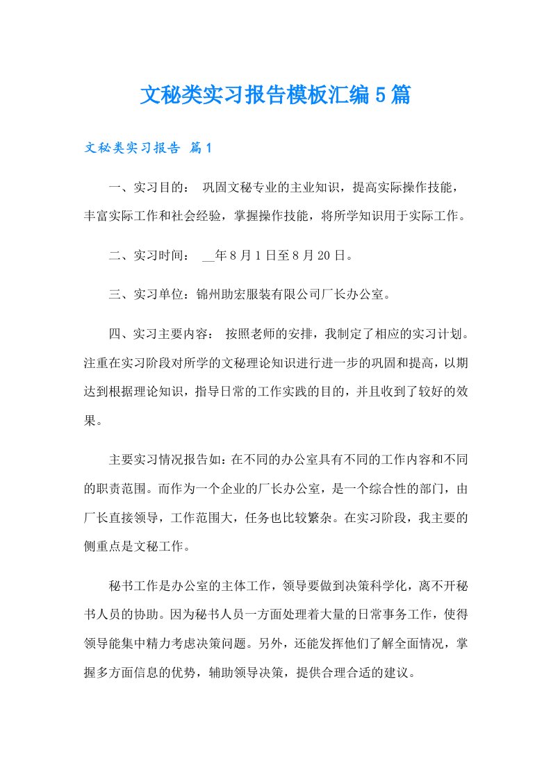 文秘类实习报告模板汇编5篇