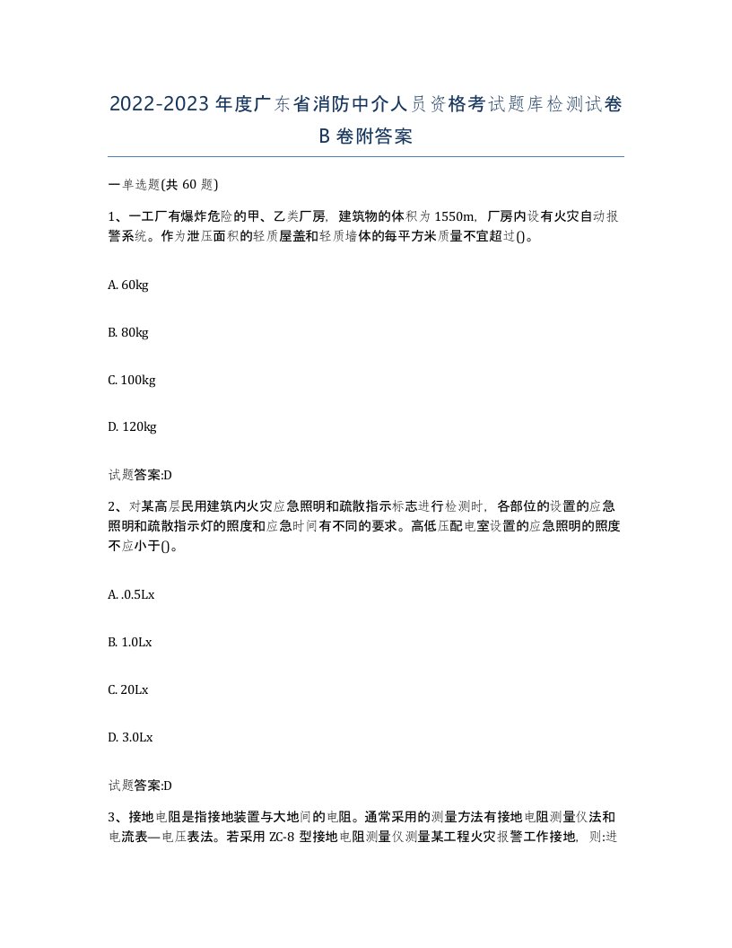 2022-2023年度广东省消防中介人员资格考试题库检测试卷B卷附答案