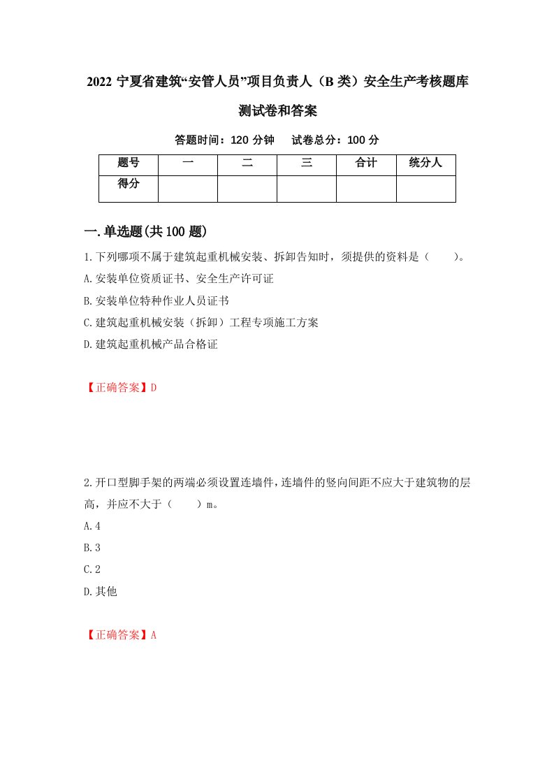 2022宁夏省建筑安管人员项目负责人B类安全生产考核题库测试卷和答案第2次