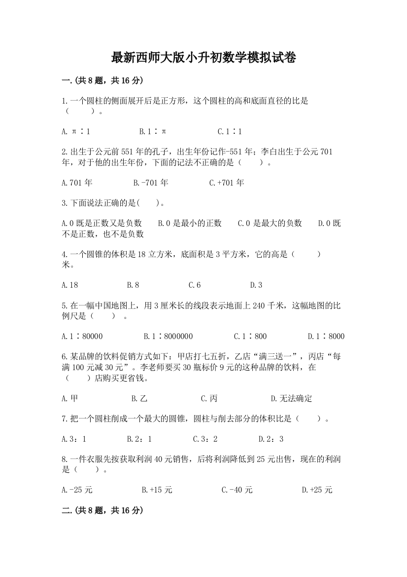 最新西师大版小升初数学模拟试卷及答案（考点梳理）