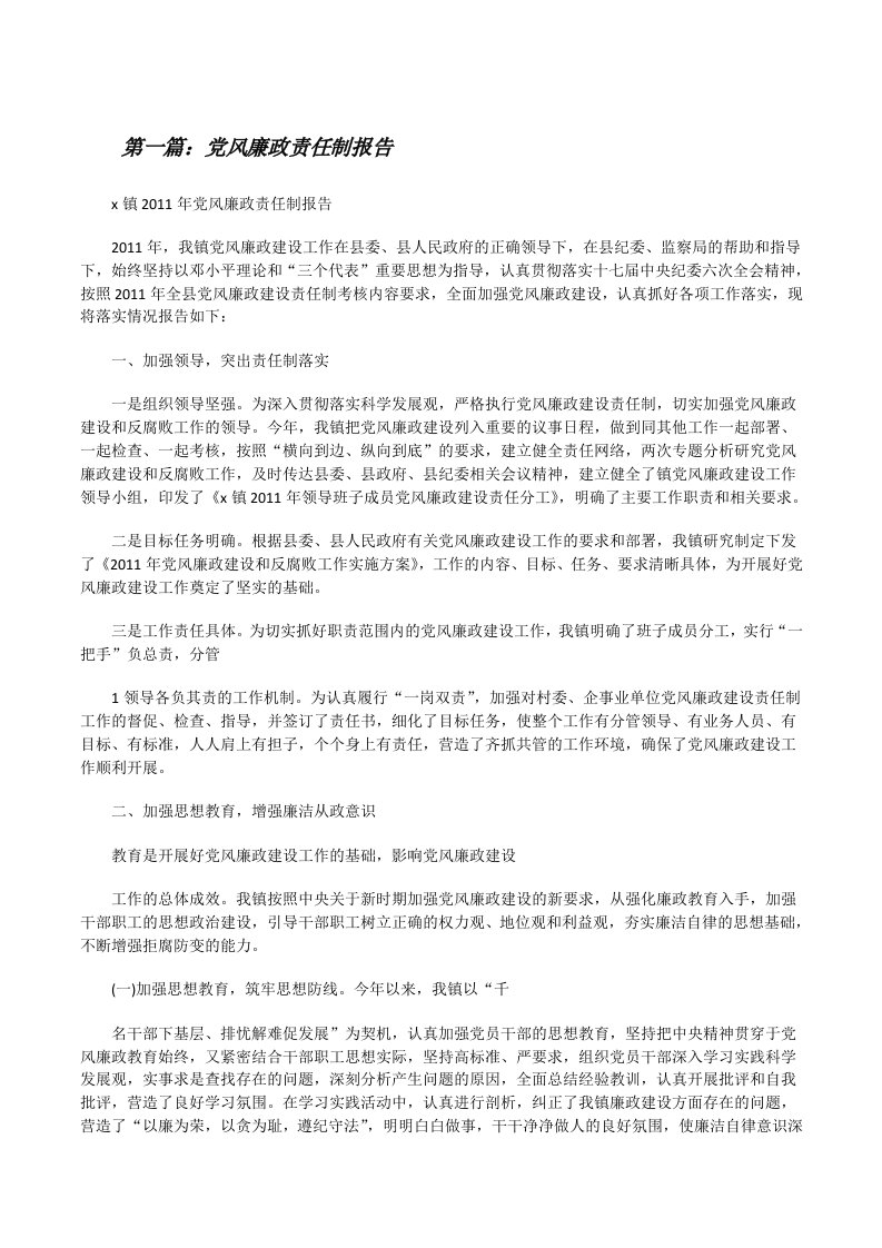 党风廉政责任制报告[修改版]