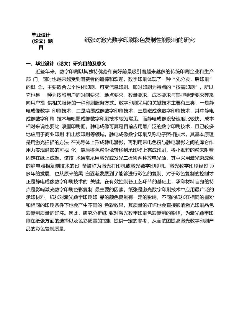 纸张对激光数字印刷彩色复制性能影响的研究开题报告