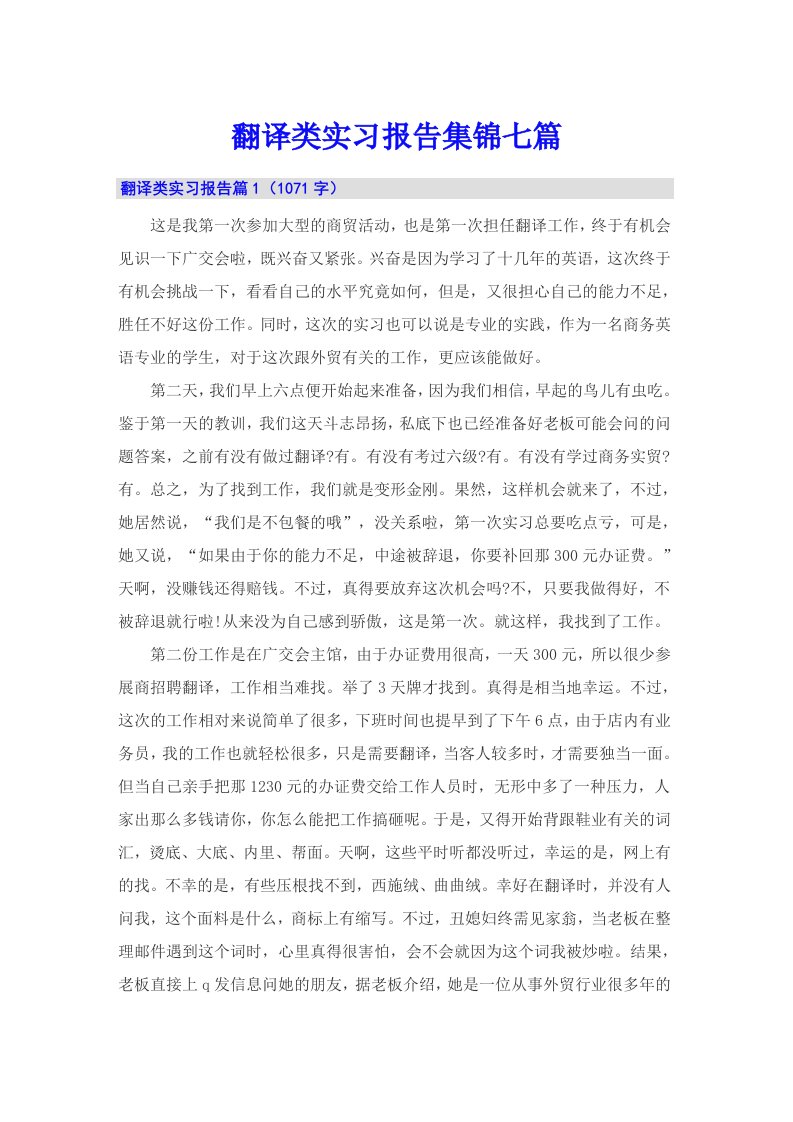 翻译类实习报告集锦七篇