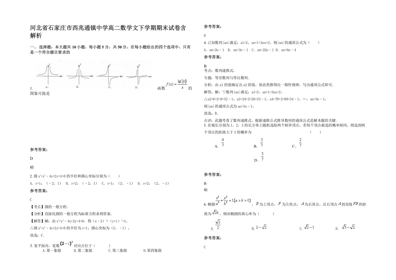 河北省石家庄市西兆通镇中学高二数学文下学期期末试卷含解析