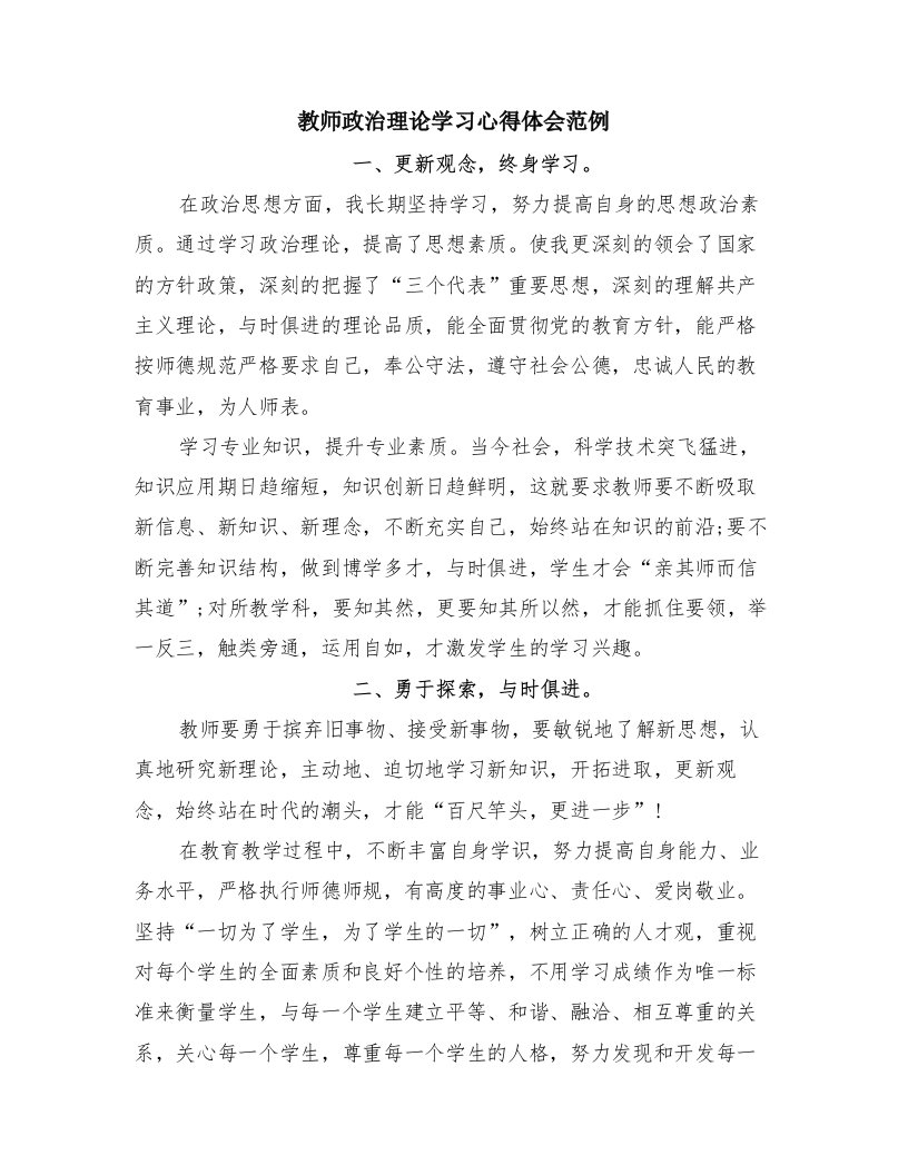 教师政治理论学习心得体会范例