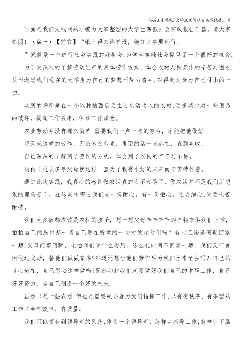 word完整版大学生寒假社会实践报告三篇