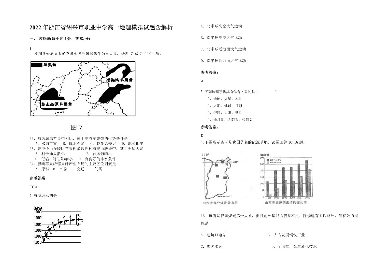 2022年浙江省绍兴市职业中学高一地理模拟试题含解析