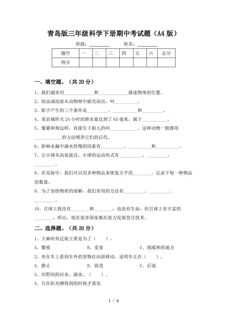 青岛版三年级科学下册期中考试题A4版