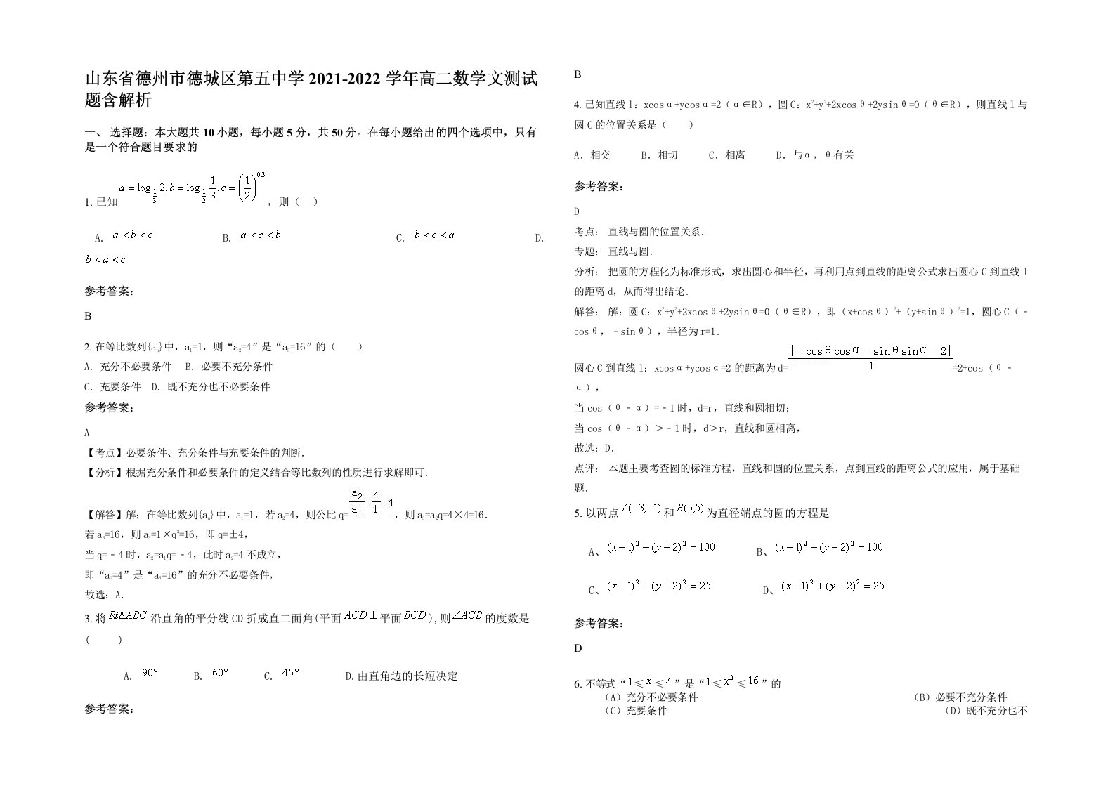 山东省德州市德城区第五中学2021-2022学年高二数学文测试题含解析