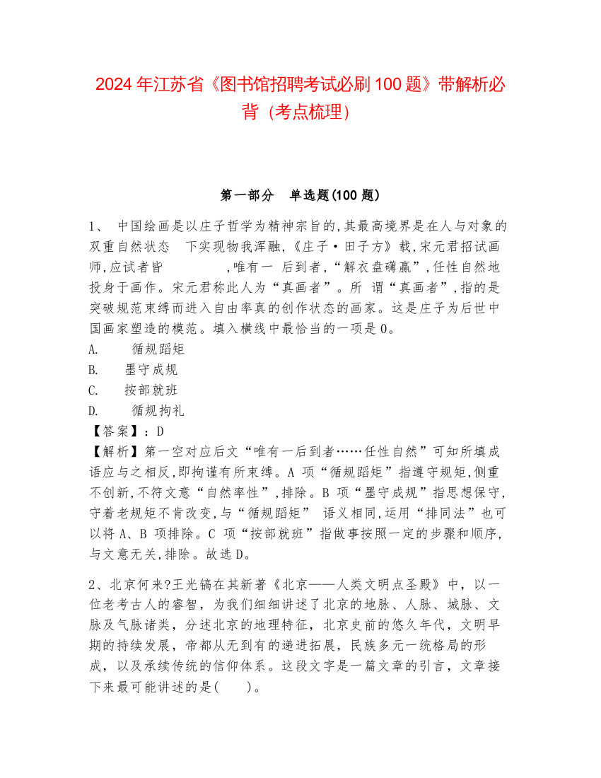 2024年江苏省《图书馆招聘考试必刷100题》带解析必背（考点梳理）