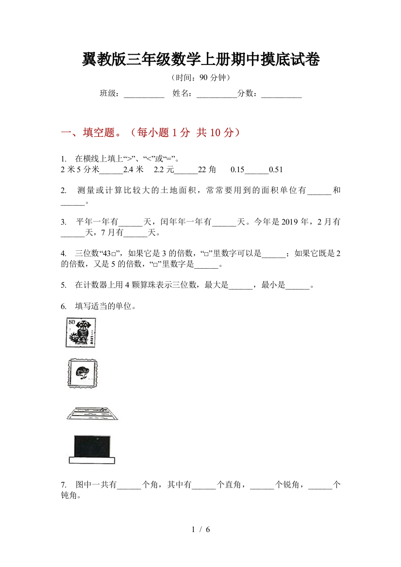 翼教版三年级数学上册期中摸底试卷