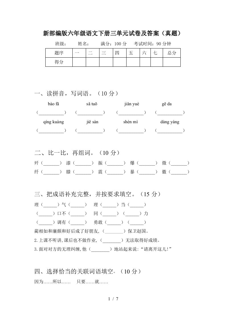 新部编版六年级语文下册三单元试卷及答案真题