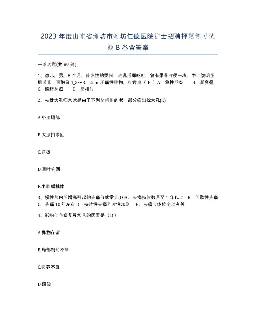 2023年度山东省潍坊市潍坊仁德医院护士招聘押题练习试题B卷含答案