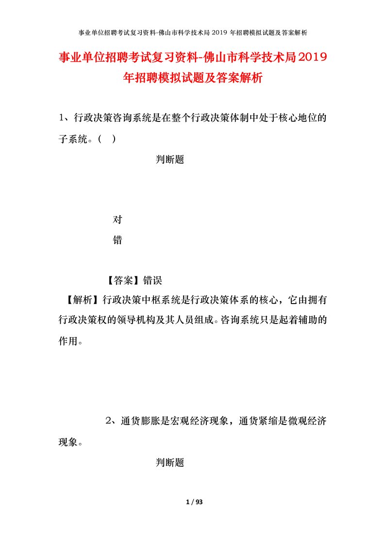 事业单位招聘考试复习资料-佛山市科学技术局2019年招聘模拟试题及答案解析