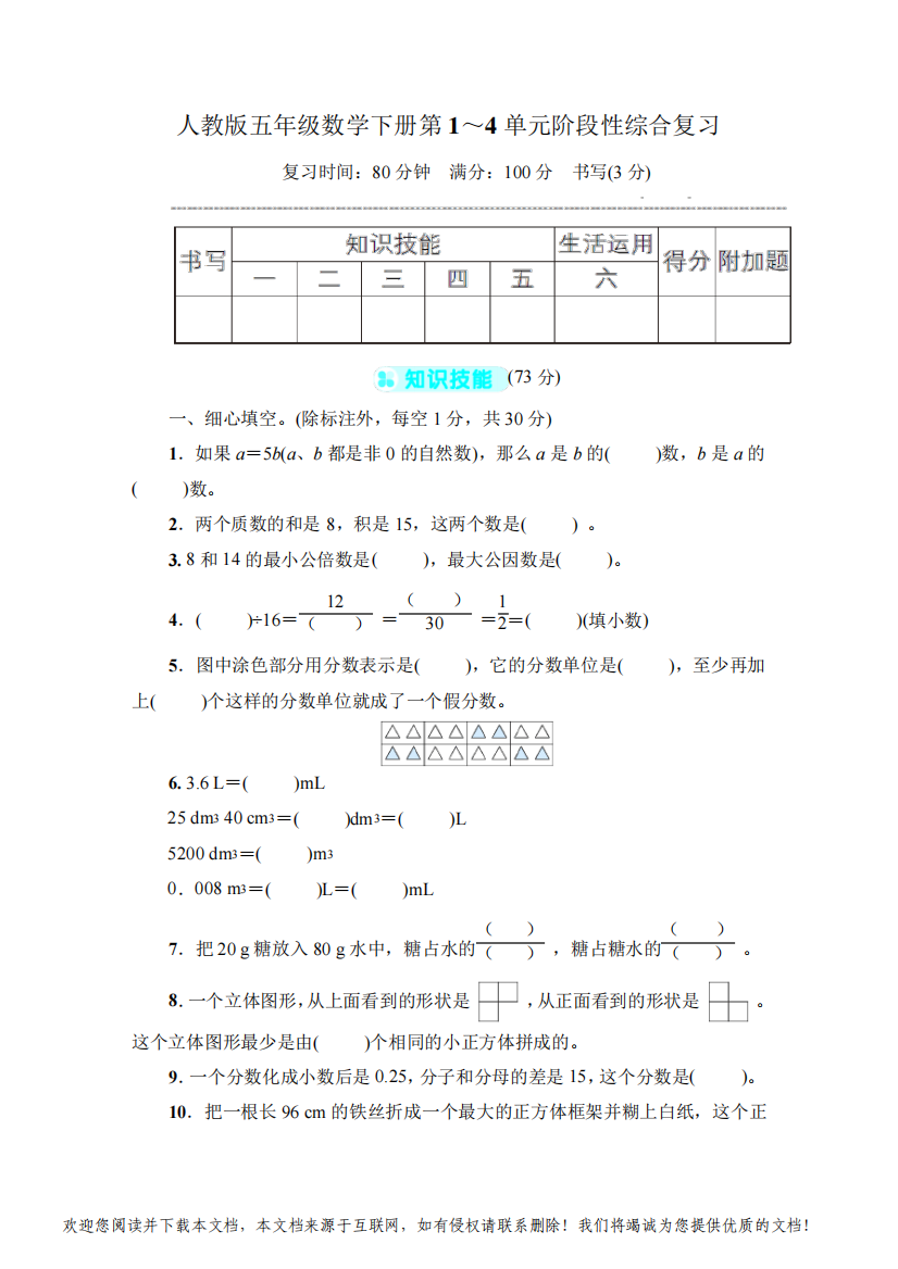 人教版五年级数学下册第1-4单元阶段性综合复习附答案