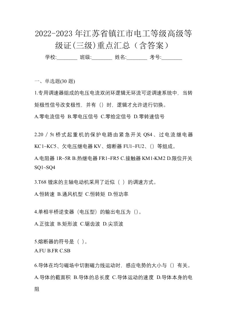 2022-2023年江苏省镇江市电工等级高级等级证三级重点汇总含答案