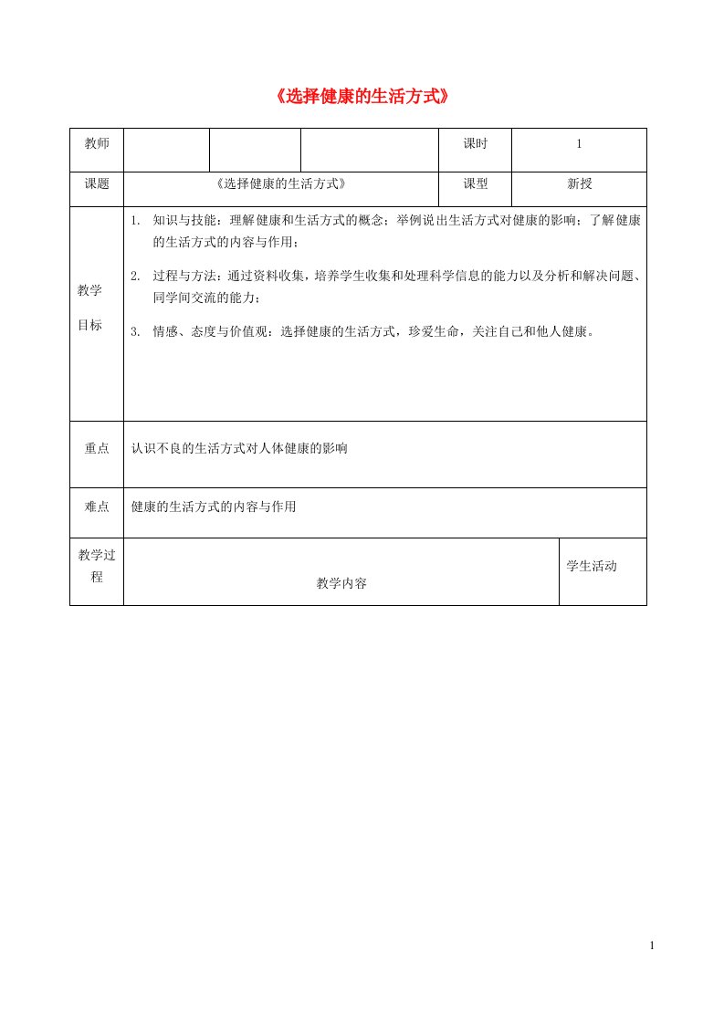 2023八年级生物下册第八单元降地生活第三章了解自己增进降第2节选择降的生活方式教案新版新人教版