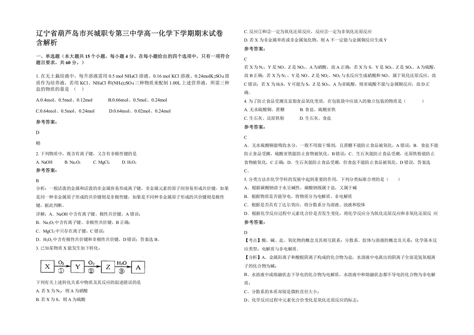 辽宁省葫芦岛市兴城职专第三中学高一化学下学期期末试卷含解析