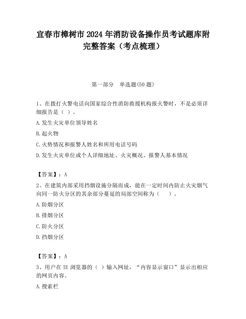 宜春市樟树市2024年消防设备操作员考试题库附完整答案（考点梳理）