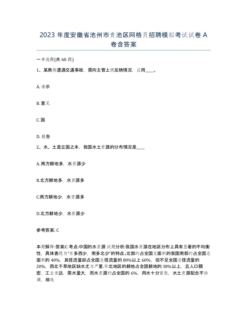 2023年度安徽省池州市贵池区网格员招聘模拟考试试卷A卷含答案