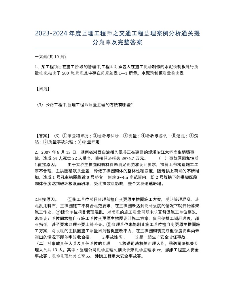 20232024年度监理工程师之交通工程监理案例分析通关提分题库及完整答案