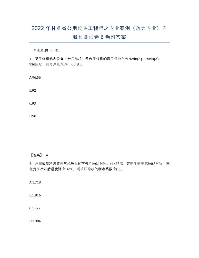 2022年甘肃省公用设备工程师之专业案例动力专业自我检测试卷B卷附答案