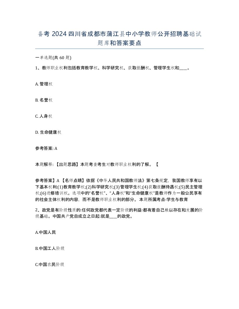 备考2024四川省成都市蒲江县中小学教师公开招聘基础试题库和答案要点