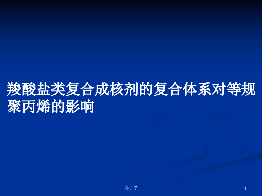 羧酸盐类复合成核剂的复合体系对等规聚丙烯的影响