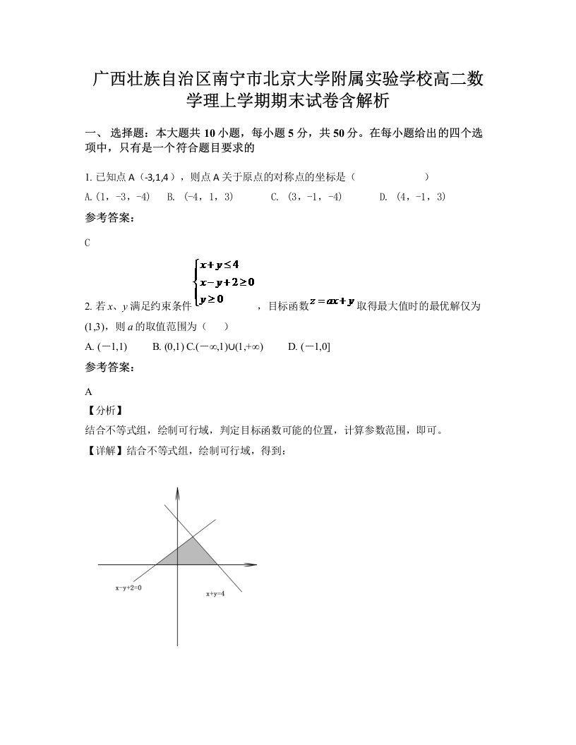 广西壮族自治区南宁市北京大学附属实验学校高二数学理上学期期末试卷含解析