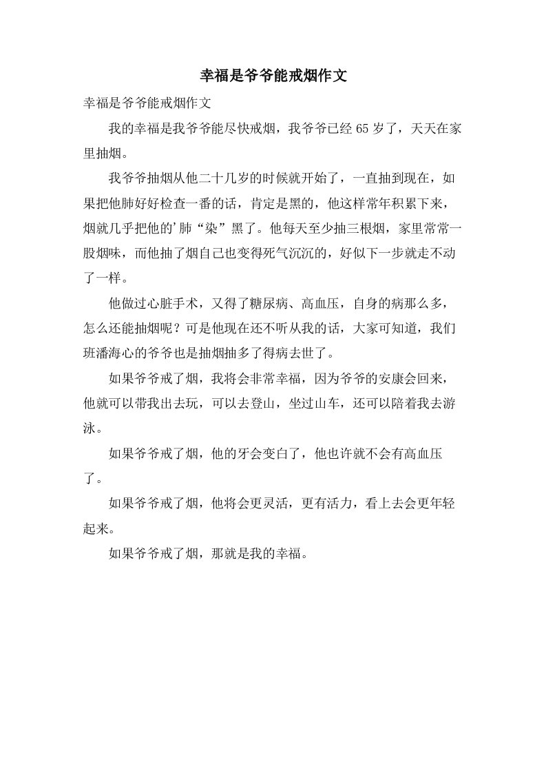 幸福是爷爷能戒烟作文