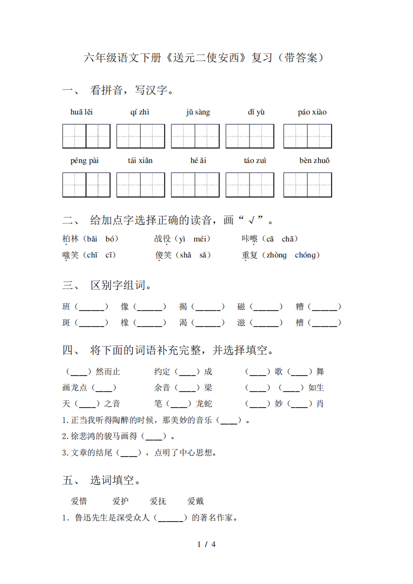 六年级语文下册《送元二使安西》复习(带答案)