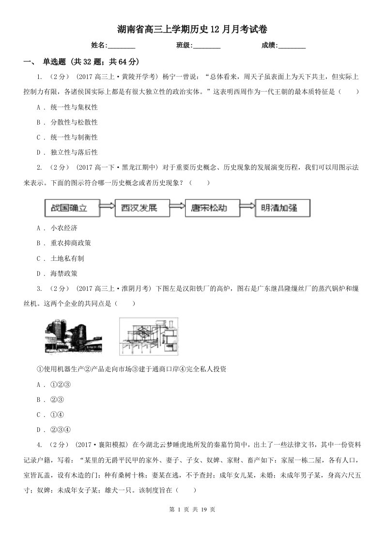 湖南省高三上学期历史12月月考试卷