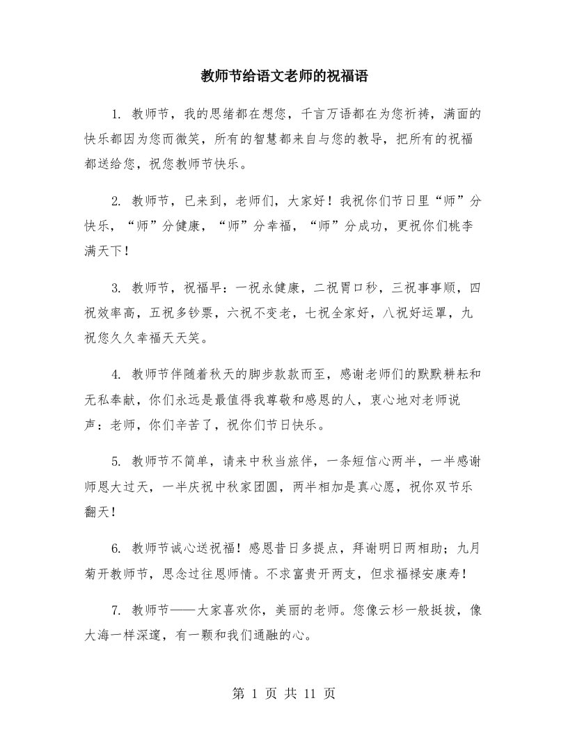 教师节给语文老师的祝福语