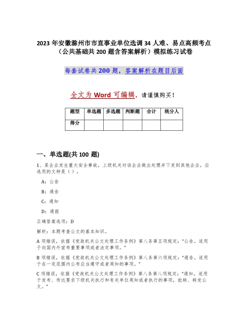 2023年安徽滁州市市直事业单位选调34人难易点高频考点公共基础共200题含答案解析模拟练习试卷