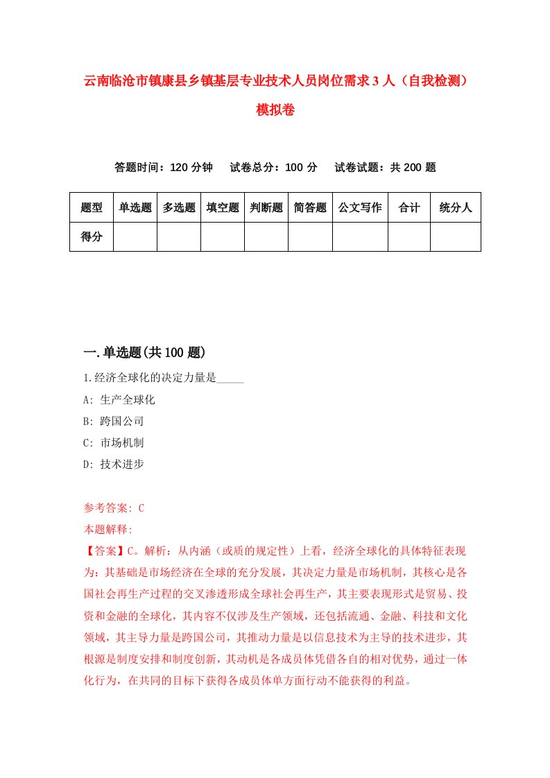 云南临沧市镇康县乡镇基层专业技术人员岗位需求3人自我检测模拟卷8