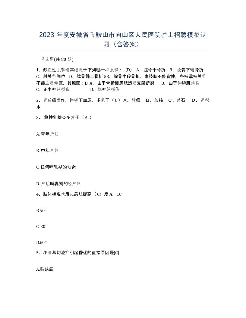 2023年度安徽省马鞍山市向山区人民医院护士招聘模拟试题含答案