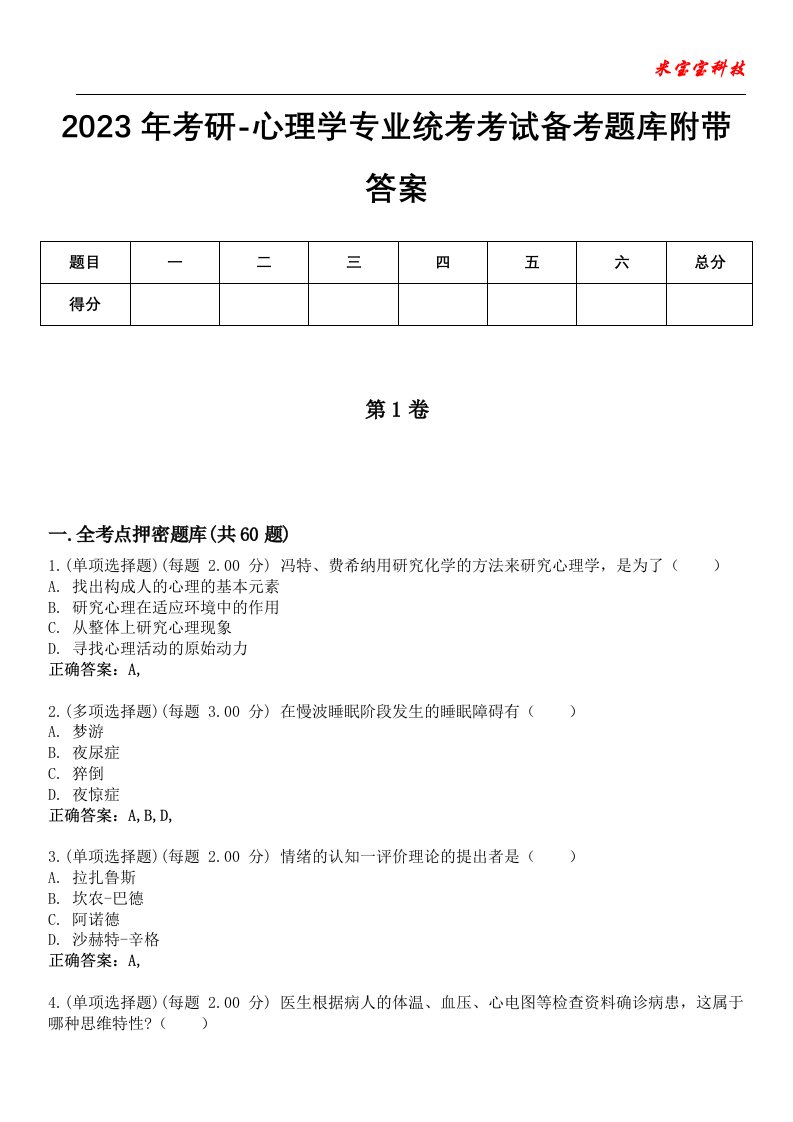 2023年考研-心理学专业统考考试备考题库7