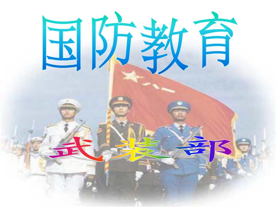 《国防教育》课件