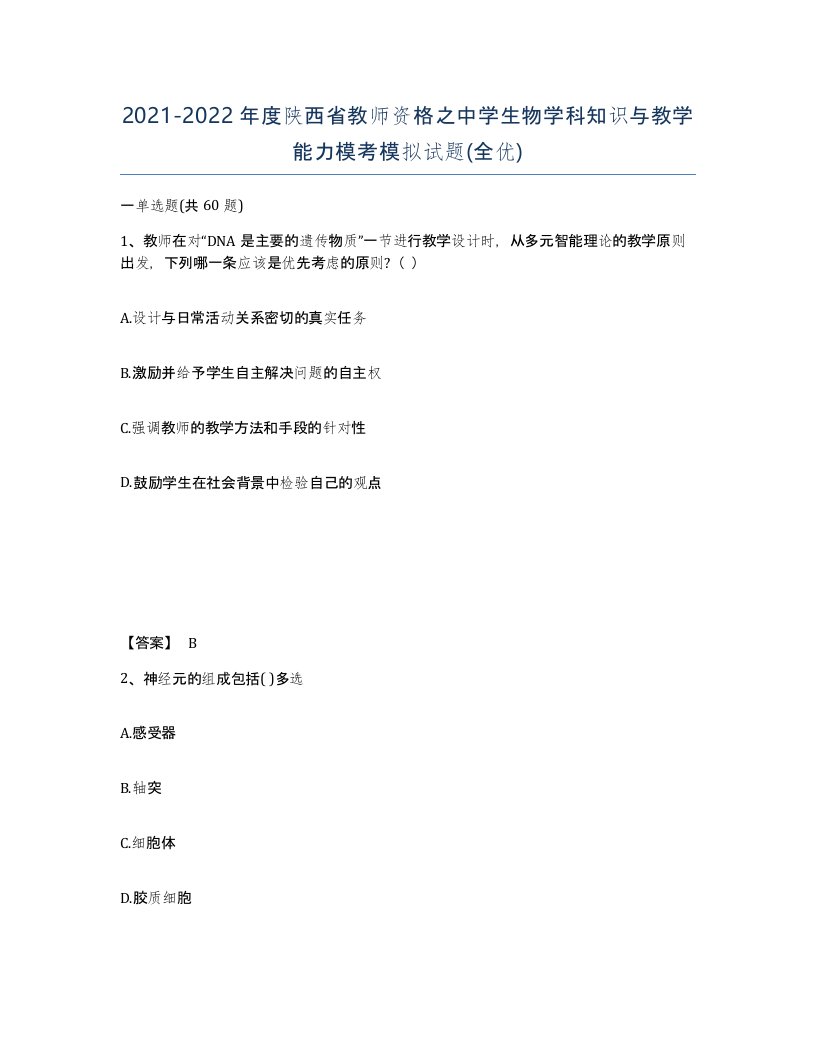 2021-2022年度陕西省教师资格之中学生物学科知识与教学能力模考模拟试题全优