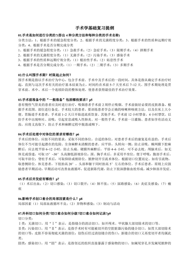 外科手术学基础复习资料