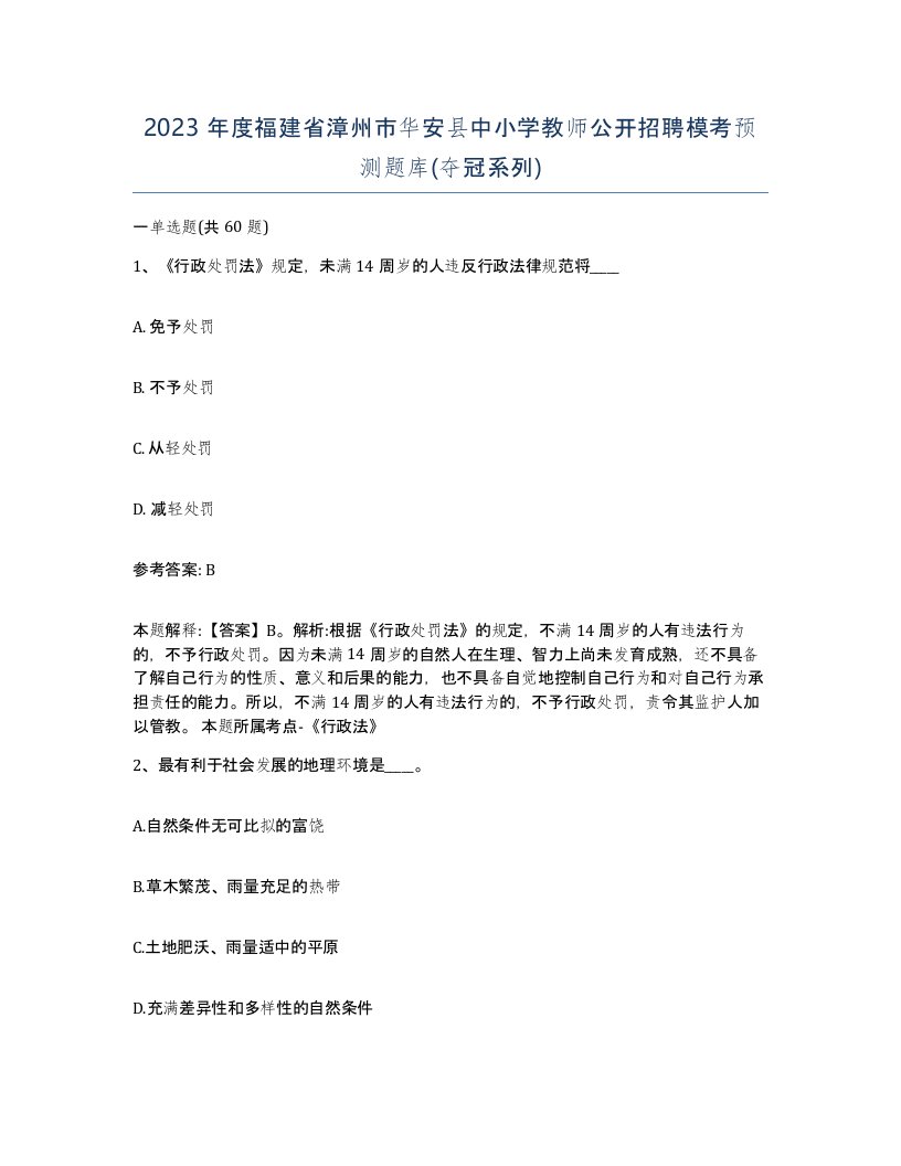 2023年度福建省漳州市华安县中小学教师公开招聘模考预测题库夺冠系列