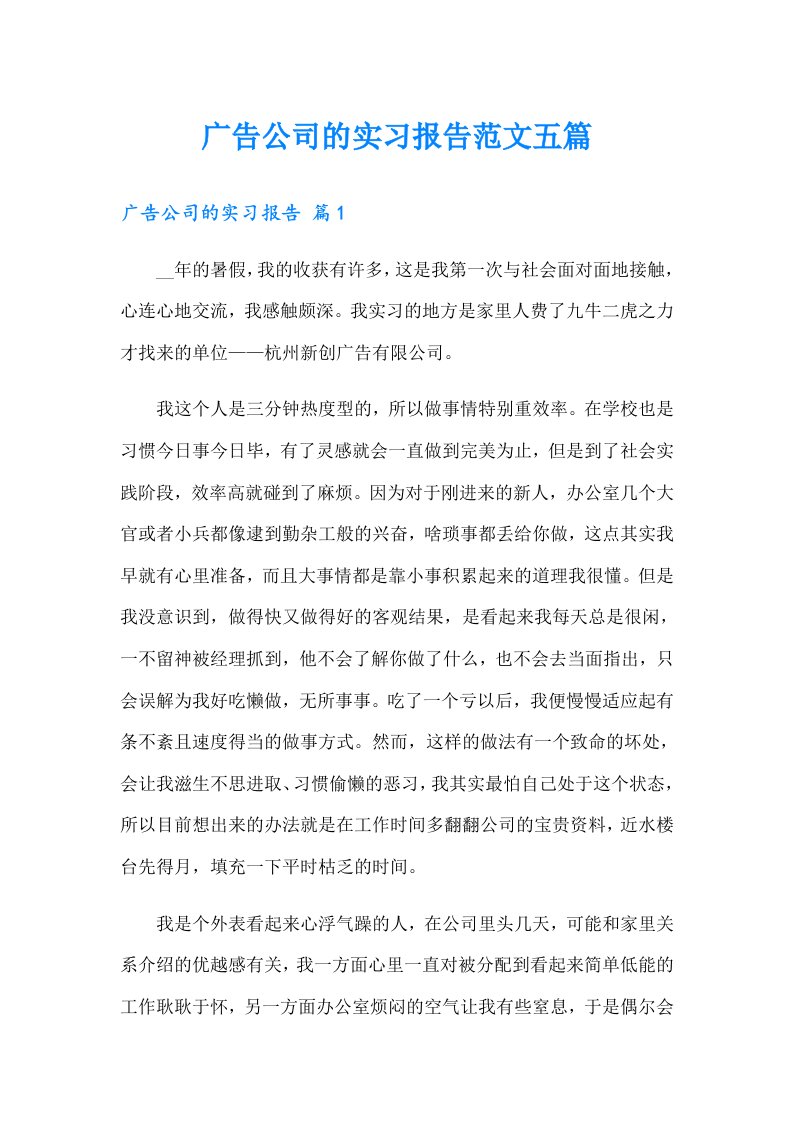 广告公司的实习报告范文五篇