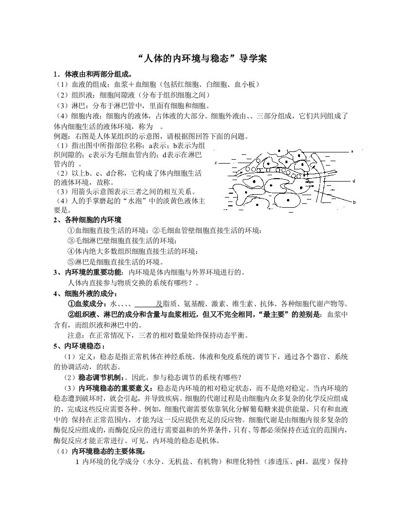 人和动物生命活动的调节导学案