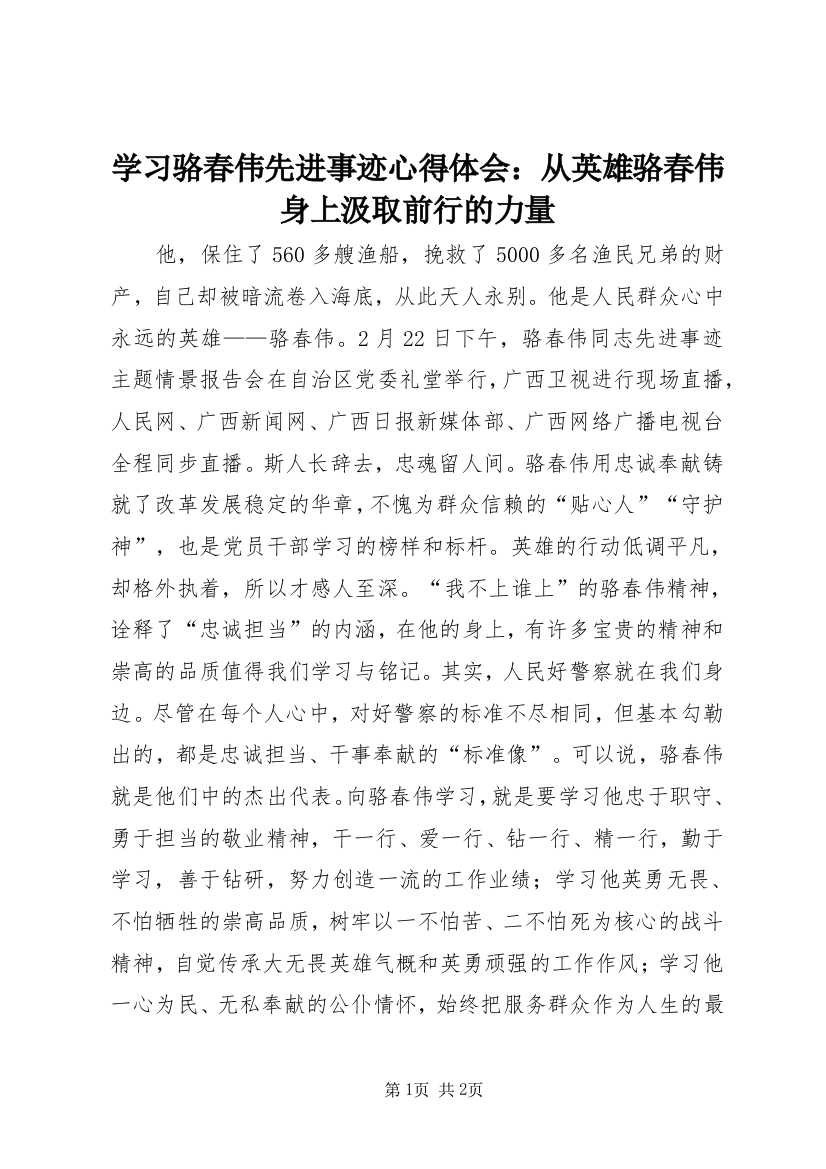 学习骆春伟先进事迹心得体会：从英雄骆春伟身上汲取前行的力量