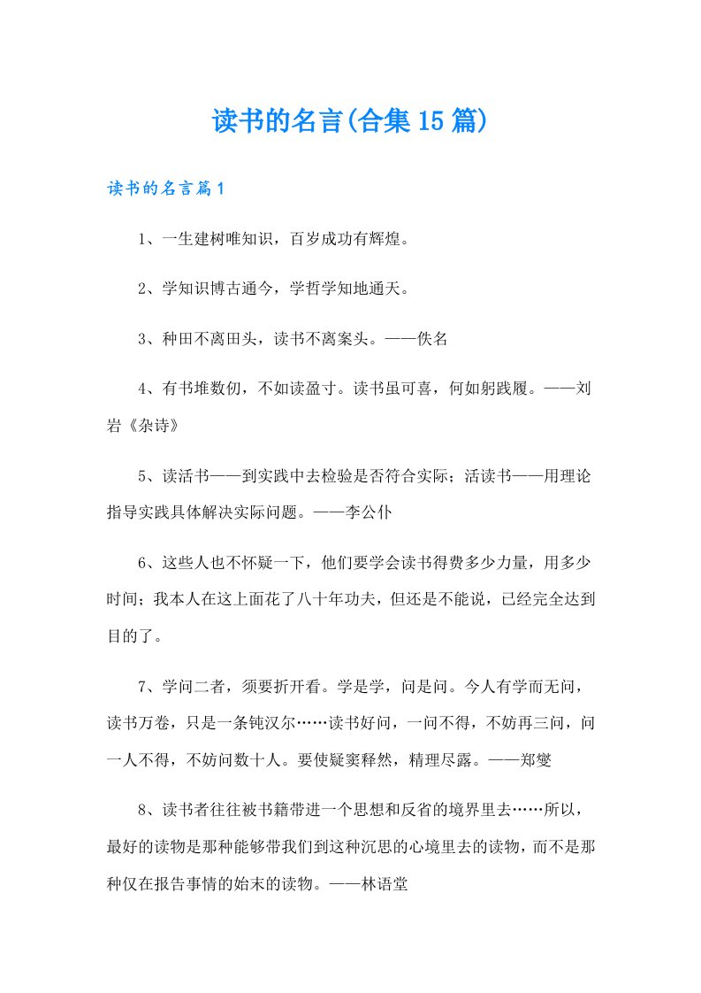 读书的名言(合集15篇)