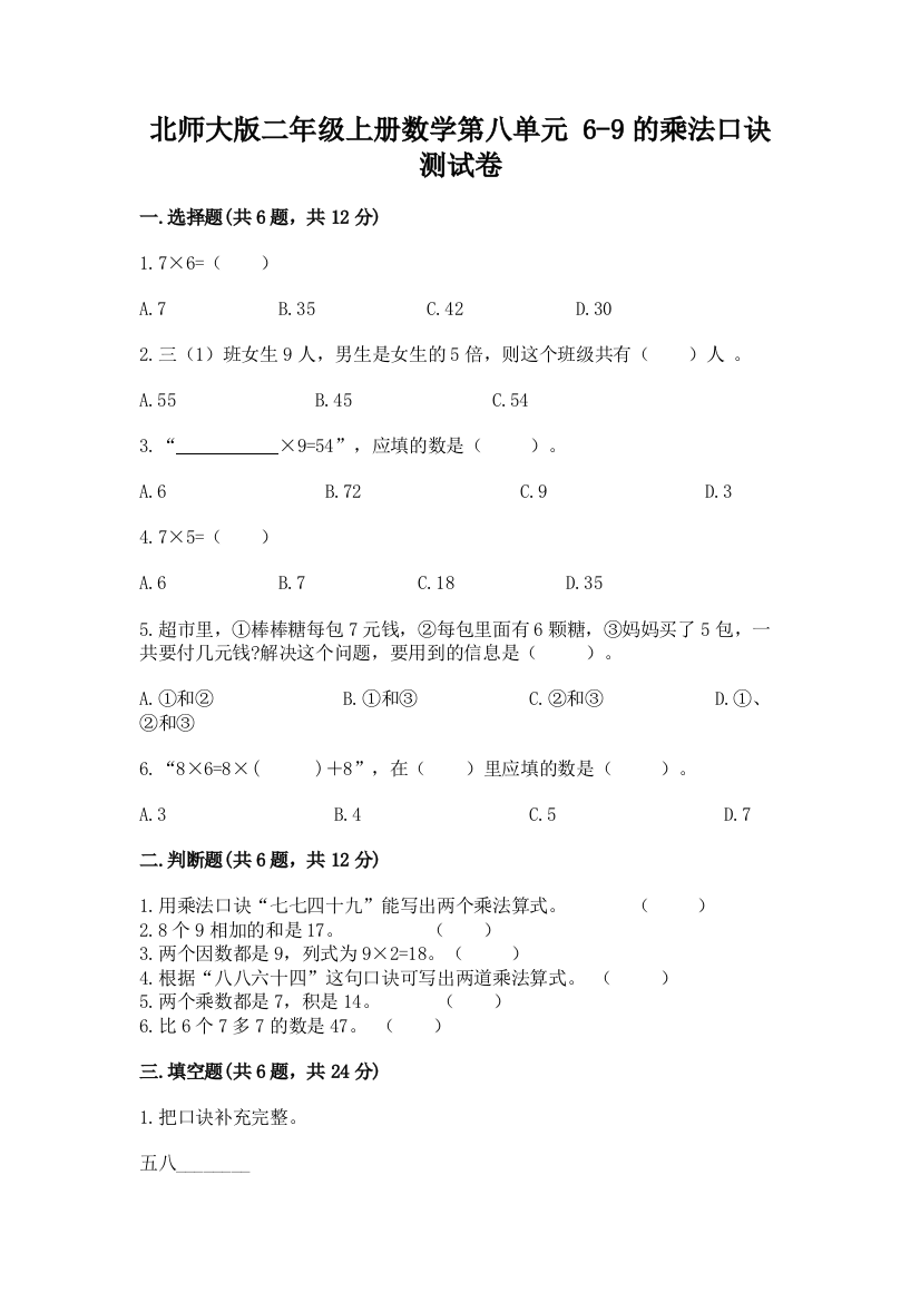 2022北师大版二年级上册数学第八单元-6-9的乘法口诀-测试卷及答案一套