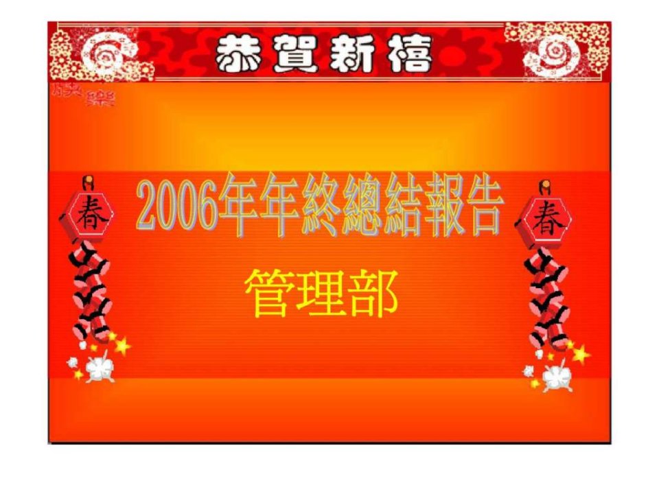 管理部2006年年终总结报告